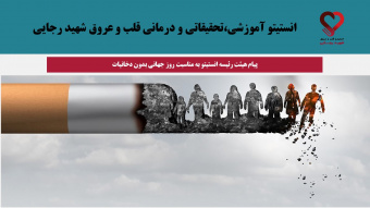 پیام هیئت رئیسه انستیتو قلب و عروق شهید رجایی به مناسبت روز جهانی بدون دخانیات